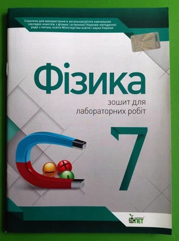 Фізика 7 клас Робочий зошит Для лабораторних робіт ПЕТ