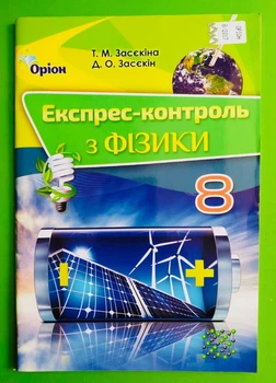 Фізика 8 клас Експрес контроль Засєкіна Оріон