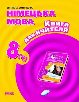 Німецька мова 8 клас. 4-й рік навчання. Книга для вчителя. Розробки уроків. Світлана Сотникова. Ранок