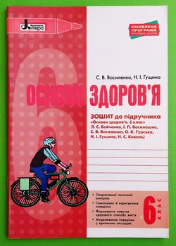 Літера ЛТД Робочий зошит Основи здоровя 6 клас Василенко До підручника Бойченко