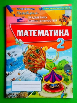 Оріон Математика 2 клас Перевірка предметних компетентностей Листопад
