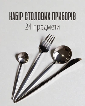 Набір столових приборів 24 предмети на 6 персон | Cріблясті прибори з нержавіючої сталі