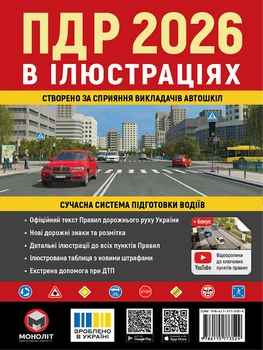 Правила Дорожнього Руху України 2026 в ілюстраціях. Сучасна система підготовки водіїв