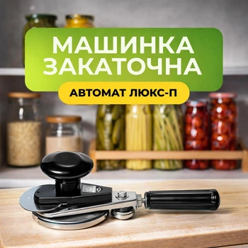 Машинка закаточная автомат Люкс-П для домашнего консервирования