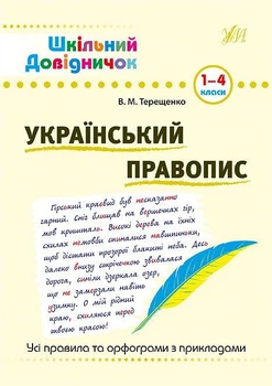 Шкільний довідничок. Український правопис. 1–4 класи - Василь Терещенко (9789662841831)