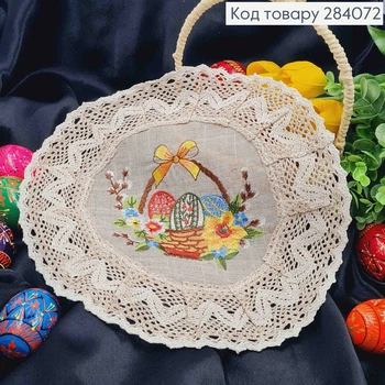 Пасхальная салфетка БЕЖЕВАЯ, с кружевом и вышивкой "Крашанки в Корзине", круглая 30см