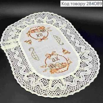 Пасхальная салфетка БЕЛАЯ, с кружевом и вышивкой "ХВ" и "Писанки в корзине", овальная 33*46см