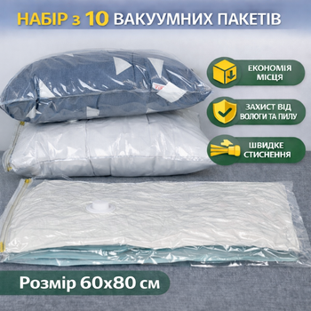 Вакуумные пакеты для хранения одежды набор 10 шт (60х80 см) вакуумные мешки для вещей с клапаном многоразовые