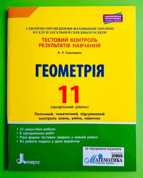 Літера ЛТД Тестовий контроль результатів навчання Геометрія 11 клас Профільний рівень Гальперіна