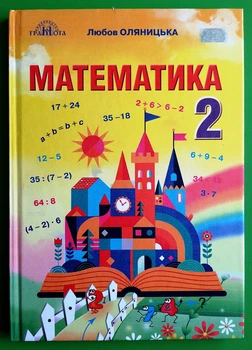 Математика 2 клас. НУШ. Любов Оляницька. Грамота