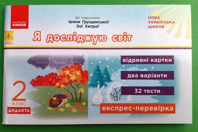 Ранок НУШ Експрес перевірка Я досліджую світ 2 клас Муренець До Грущинської