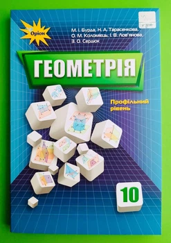 Геометрія 10 клас. Підручник. Профільний рівень. М. І.Бурда. Н.А.Тарасенкова. Оріон