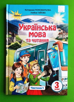 Українська мова та читання 3 клас. Частина 1. Підручник. Пономарьова К.І. Оріон