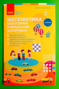 Математика НУШ 2 клас Моніторинг навчальних досягнень Онопрієнко Ранок