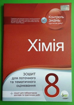 Хімія 8 клас. Зошит для поточного та тематичного оцінювання. В.Гордієнко. ПЕТ