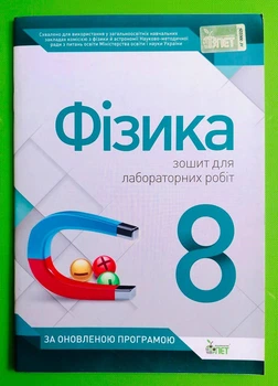 Фізика 8 клас. Зошит для лабораторних робіт. Басок. ПЕТ
