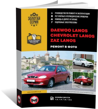 Книга Daewoo/ZAZ Lanos/Chevrolet Lanos. - ремонт, обслуговування, електросхеми у фотографіях (Моноліт)