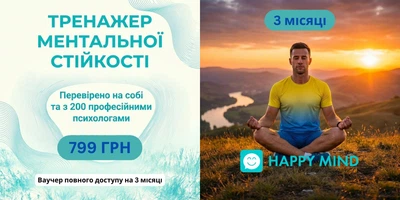 Ваучер доступу на 3 міс. до онлайн тренажеру Ментальної Стійкості Хепі Майнд Хелп