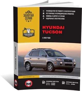 Книга Hyundai Tucson (JM) c 2003 по 2009 - ремонт, обслуживание, электросхемы (Монолит)