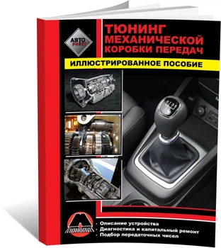 Книга Тюнинг механической коробки передач автомобиля (Монолит)