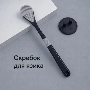 Гігієнічний скребок для язика / двоколірний очищувач язика з м'якою гумовою ручкою , чорно-сірий, 16.5 см. (115388818)