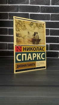 Николас Спаркс - Дневник памяти (Рус)
