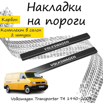 Накладки на пороги Volkswagen TRANSPORTER / MULTIVAN (T4) Фольксваген Транспортер / Мультиван 4 1990-2003 Нержавеющая сталь Внутренние 2 шт. Цвет Карбон