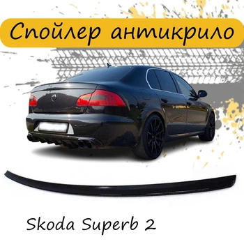 Спойлер крышки багажник Skoda Superb 2 Шкода Суперб 2008-2015 стеклопластик под покраску