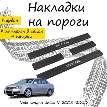 Накладки на пороги Volkswagen JETTA V Фольксваген Джетта 5 2005-2010 Нержавеющая сталь Внутренние 4 шт. Цвет Карбон