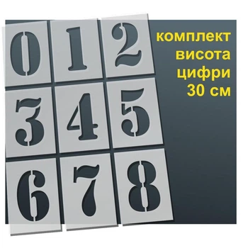 Трафарет "Цифры №2" толщина 0,5 мм высота символа 30 см