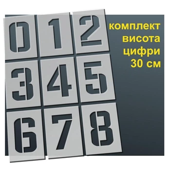 Трафарет "Цифри №1" товщина 0,5 мм висота символу 30 см