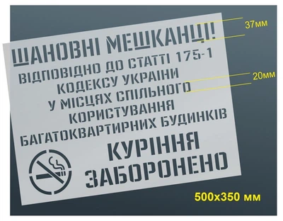 Трафарет для нанесення знаку "Куріння заборонено" 500х350 мм товщина 0,5 мм