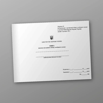 Книга штатно-посадового обліку особового складу, альбомна орієнтація, A4, альбомна орієнтація