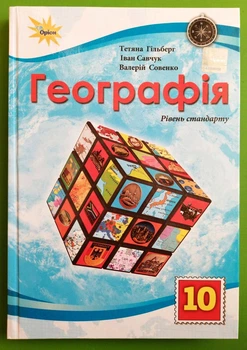 Географія 10 клас. Рівень стандарту. Підручник. НУШ. Т.Гільберг, І.Савчук. Оріон