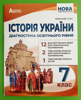 Історія України. НУШ 7 клас. Діагностика освітнього рівня Абетка