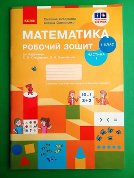 Математика 1 клас Робочий зошит до підручника Скворцової Онопрієнко Частина 1 Скворцова С.О. Ранок