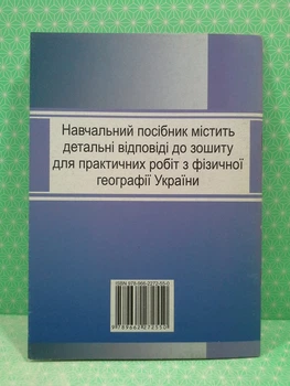 Фізична географія 8 клас. Повні відповіді до зошиту для практичних робіт (до Стадник). Колісник