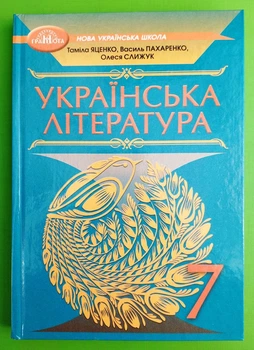 Українська література 7 клас Підручник Яценко Грамота