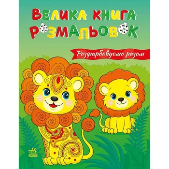 Велика книга розмальовок "Розфарбовуємо разом" 1736035, 64 сторінки Ranok Creative 1736035