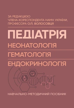 Педіатрія (неонатологія, гематологія, ендокринологія): Навчально-методичний посібник