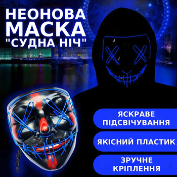 Неоновая маска "Судная ночь" с 3 режимами подсветки Светящаяся маска анонимуса для хэллоуина Синяя TC