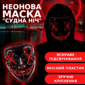 Неоновая маска "Судная ночь" с 3 режимами подсветки Светящаяся маска анонимуса для хэллоуина Красная TC