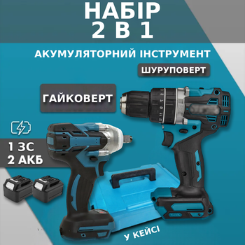 Набор аккумуляторного инструмента 2в1 Электроинструменты Гайковерт и шуруповерт в комплекте 2 акб с кейсом TC