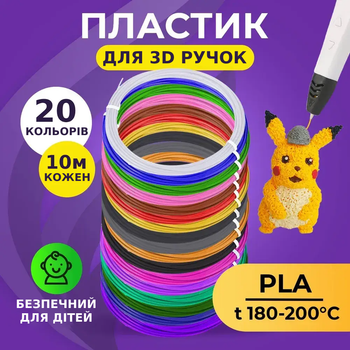 Пластик PLA для 3D ручки 20 кольорів 200 метрів Пластмаса PLA для 3д ручки Кольоровий набір пластику TC