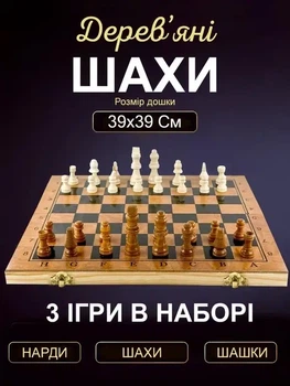 Шахи, нарди, шашки 3 в 1 повністю з дерева 39 на 39 см
