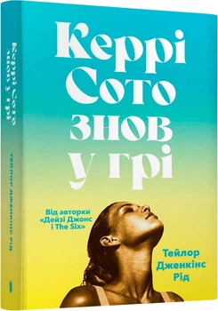 Керрі Сото знов у грі - Т. Дженкінс Рід (9786175233825)