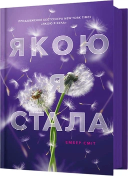 Якою я стала - Е. Сміт (9786175233733)