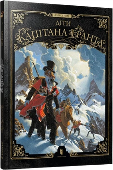 Діти капітана Ґранта. Том 1 - Алексі Нем (9786175233290)