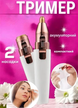 Триммер компактный женский Good Idea для лица и бровей аккумуляторный 2 насадки Белый (36334877U)
