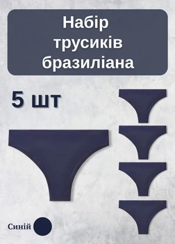 Жіночі труси набір 5 шт бразиліана однотонні гладкі з низькою посадкою XS синій (ВB55010/5)